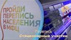 Перепись - стационарные участки