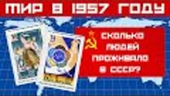 Мир в 1957 году 🚀 Страны мира 🌍 Флаги стран 🐘 Численность...