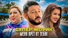 Супер Жорик - Меня прёт от тебя! Премьера клипа 2021