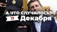 «Экономическое дело Фургала» А что случилось? Главное за 11 ...