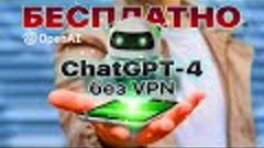 ChatGPT 4 бесплатно в России + DALL-E 3 в твоем Telegram [бе...