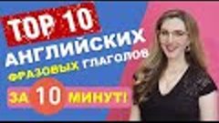 10 Английских ФРАЗОВЫХ ГЛАГОЛОВ за 10 Минут!