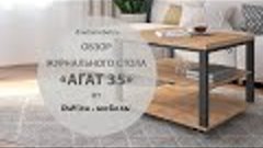 Обзор журнального стола «Агат 35 Дуб Вотан» от «DaVita-мебел...