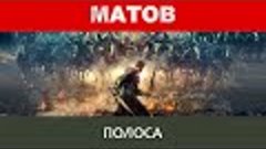 Алексей Матов - Полоса