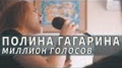 Полина Гагарина - миллиона голосов / live (cover)