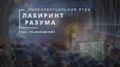 ЛАБИРИНТ РАЗУМА / игра от 03.11.2023