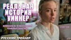 Реальная история Уиннер (2024) | Русский дублированный трейл...