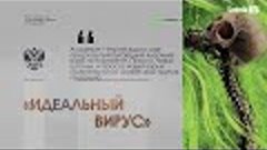 А.Сотник - ИДЕАЛЬНЫЙ ВИРУС