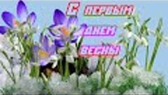 С первым днем весны! Отличного настроения!