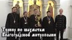 Турнир по шахматам Волгоградской митрополии