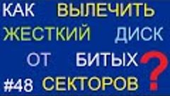 Как вылечить жесткий диск от битых секторов