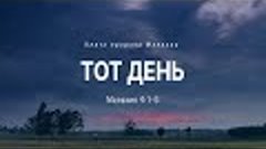 Малахия: 7. Тот день | Мал. 4:1-6 || Андрей Резуненко