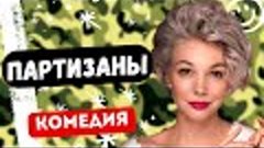 ЛУЧШАЯ КОМЕДИЯ ПРО АРМИЮ! -  Партизаны  1-4 серии. Русские к...