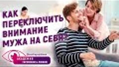 Муж - маменькин сынок. Как отбить его у свекрови?