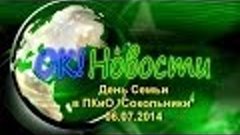 ПАРК СОКОЛЬНИКИ ДЕНЬ СЕМЬИ 06.07.2014