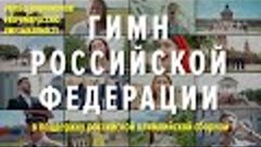 ГИМН РОССИИ. Флешмоб в поддержку олимпийской сборной. совмес...