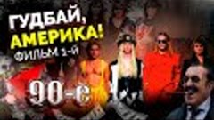 Гудбай, Америка! Фильм 1-й | Почему Антоненко, Нильская, Нев...