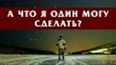 А ЧТО Я ОДИН МОГУ СДЕЛАТЬ