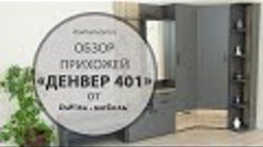 Обзор прихожей  «Денвер 401» от «DaVita-мебель»