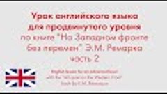 Урок английского языка для продвинутого уровня по книге &quot;На ...