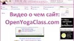 Бесплатные интернет йога курсы- самоучители  Открытой йоги.