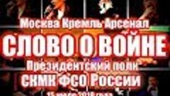 2019 - Москва. Кремль. Арсенал. Слово о войне 15.07.19. През...