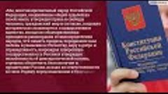 Конституция РФ.  Структура, функции и основные принципы