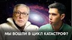 Революция в науке. Анализ цикла катастроф 12000 лет. Михаил ...