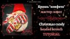 Christmas CANDY | Рождественская КОНФЕТА * Beaded brooch | Б...