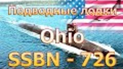 Подводная лодка Ohio SSBN-726 (SSGN-726). Уничтожит любого!