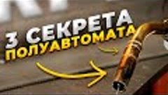 Сварка полуавтоматом / 3 совета сварки для начинающих сварщи...