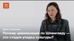 «Закат Европы» Освальда Шпенглера — Дина Гусейнова