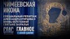 ЧИМЕЕВСКАЯ ИКОНА. СПЕЦИАЛЬНЫЙ РЕПОРТАЖ АЛЕКСАНДРА ЕГОРЦЕВА О...