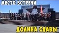 МЕСТО ВСТРЕЧИ| Долина Славы