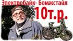 Электробайк - Бомжстайл за 10 т.р