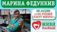 Марина Федункив о Фонде &quot;Живи, малыш&quot;