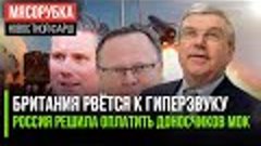 Лондон нашел деньги на гиперзвук || Россия прогнулась под МО...