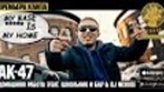 АК-47 - Домашняя Работа (feat. Школьник и Бау &amp; DJ Mixoid)