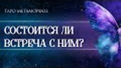 🦋БУДЕТ ЛИ ВСТРЕЧА С НИМ? ПЛАНИРУЕТ И ХОЧЕТ ЛИ ЭТОЙ ВСТРЕЧИ?...