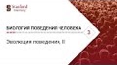 Биология поведения человека. Лекция #3. Эволюция поведения, ...