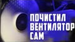 Как почистить вентилятор самому в домашних условиях, как сма...