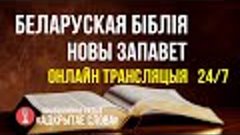 🔴 Біблія Новы Запавет на беларускай мове – онлайн трансляцы...