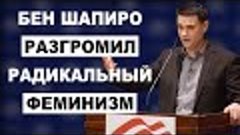 Верить Женщинам? Бен Шапиро о Разрушении Ценностей Радикальн...