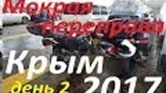 Крым 2017 день второй Мокрая переправа