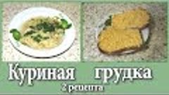 КУРИНАЯ ГРУДКА / ДВА РЕЦЕПТА/ ПАЛЬЧИКИ ОБЛИЖЕШЬ!!!