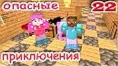 ч.22 Minecraft Опасные приключения - В ад за светопылью