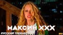 Максин XXX (2024) | Русский дублированный трейлер (18+) | A2...