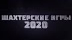 Шахтерские игры 2020. #Краснодонуголь
