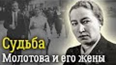 Как Сталин посадил жену Молотова | За что Полину Жемчужину п...