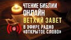 🔴 Слушать Библию Ветхий Завет онлайн (24/7)